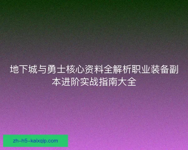 地下城与勇士核心资料全解析职业装备副本进阶实战指南大全 地下城与勇士核心资料全解析职业装备副本进阶实战指南大全