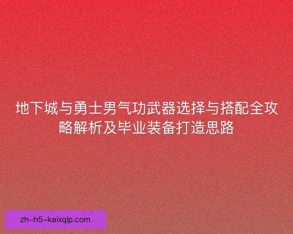 地下城与勇士男气功武器选择与搭配全攻略解析及毕业装备打造思路 地下城与勇士男气功武器选择与搭配全攻略解析及毕业装备打造思路